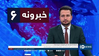 Ariana News 6pm News: 02 May 2024 | آریانا نیوز: خبرهای پشتو ۱۳ ثور ۱۴۰۳