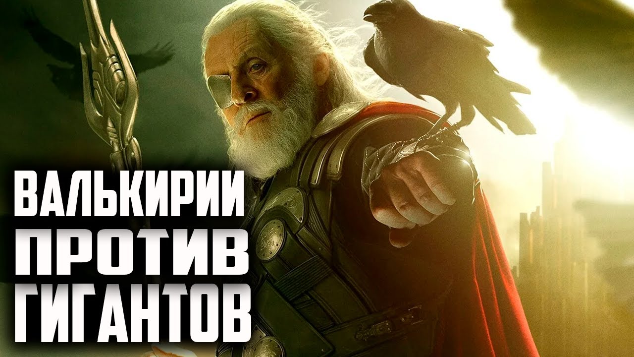 БИТВА ОДИНОВ. AGE OF MYTHOLOGY RETOLD