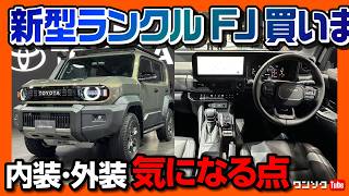 【ランクルFJ買いま…!】内装･外装レポート! 後部座席やラゲッジの使い勝手は?丸目と角目を比較! JMS2025最新情報! 価格次第では爆売れ必至か! | TOYOTA LANDCRUISER FJ
