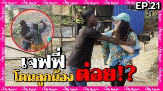 EP.21 เกิดเรื่องใหญ่ที่เหมืองทอง เจฟฟี่โดนลูกน้องต่อย!? | มาดามเหมืองทอง SS5