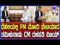 CM Vijay meets PM Modi: ದೆಹಲಿಯಲ್ಲಿ PM ಮೋದಿ ಭೇಟಿಯಾದ ತಮಿಳುನಾಡು ಸಿಎಂ ವಿಜಯ್ | #TV9D