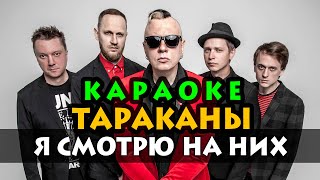 Караоке ★ Тараканы - Я смотрю на них