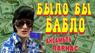 Было бы бабло - Ансамбль ПАРНАС