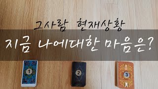 [타로/연애운] 지금 상대방 속마음, 현재상황- 썸,재회,호감,커플등.