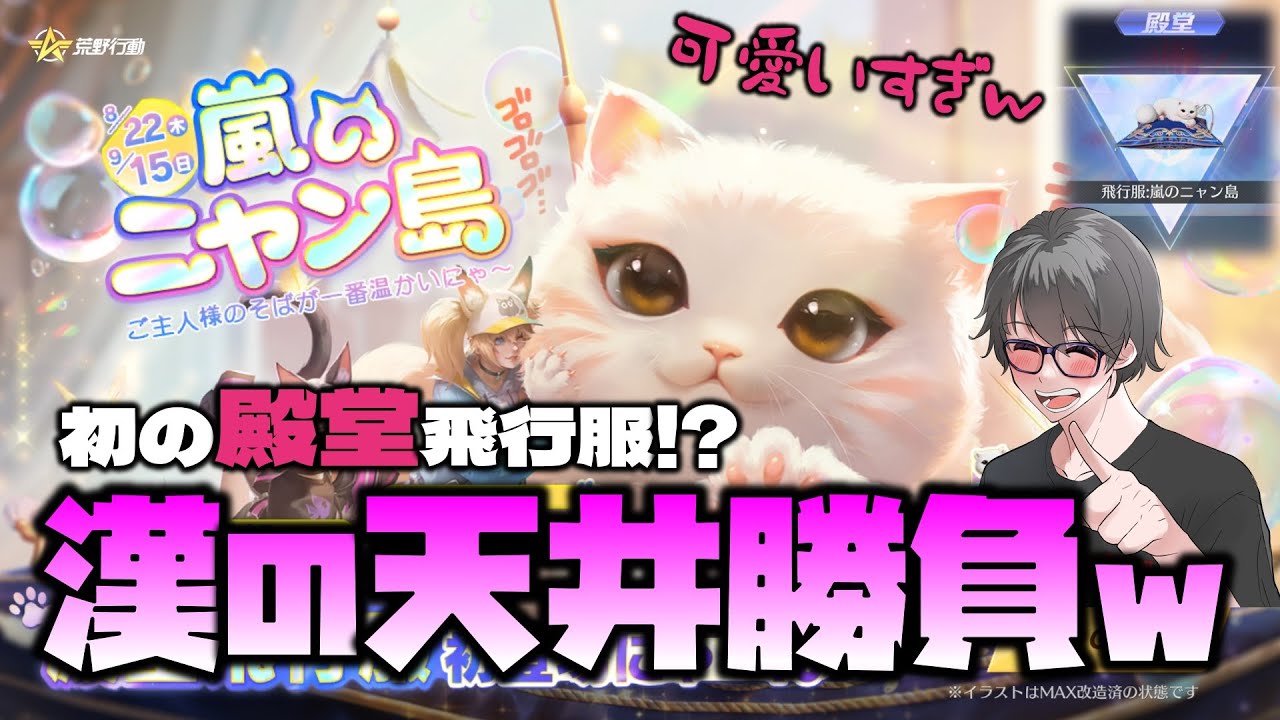 荒野行動】新殿堂!!嵐のニャン島w漢の天井勝負w - YouTube