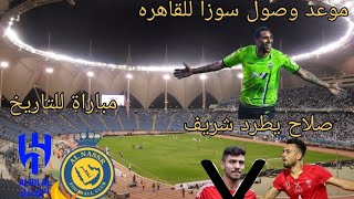 الجديد في مهاجم الاهلي ديربي السعودية نااار? صلاح محسن بدل محمد شريف في الأهلي