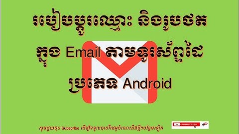 How to change photo and Name in Email របៀបផ្លាស់ប្តូរឈ្មោះ និងរូបថត នៅក្នុង email តាមទូរស័ព្ទដៃ។