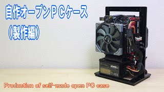 自作 オープンフレームPC Core i3 8100/Win11 自作 オープンフレームPC Core i3 8100/Win11