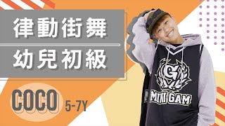 Billie X NICKTHEREAL - 什麼都不必說 – 2022 Remix｜Coco 律動街舞（幼兒初級）