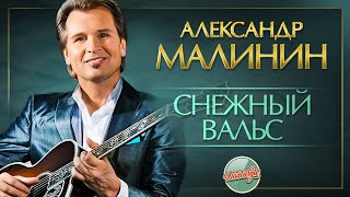 СНЕЖНЫЙ ВАЛЬС ✬ ДУШЕВНАЯ ПЕСНЯ ✬ АЛЕКСАНДР МАЛИНИН