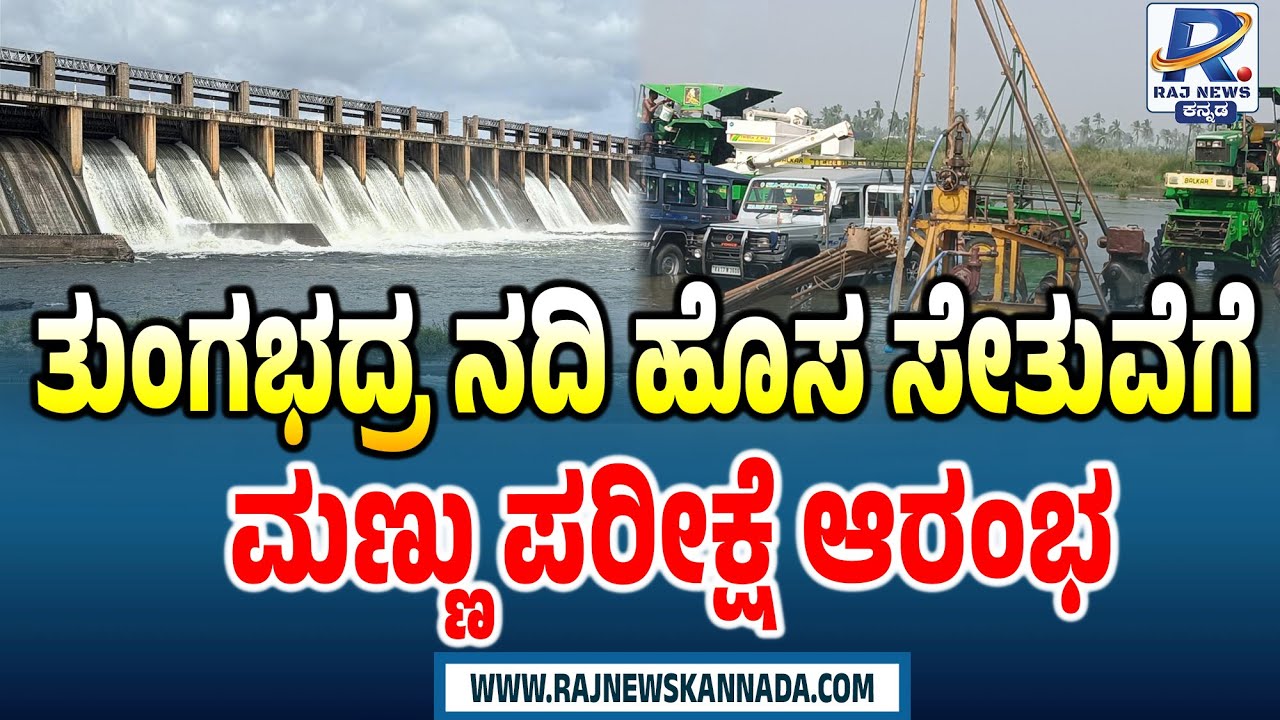 Soil Testing for Tungabhadra New Bridge | ತುಂಗಭದ್ರ ನದಿ ಹೊಸ ಸೇತುವೆಗೆ ಮಣ್ಣು ಪರೀಕ್ಷೆ ಆರಂಭ