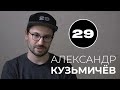 Основатель 29 PRODUCTION Александр Кузьмичев. [БОЛЬШОЕ ИНТЕРВЬЮ]