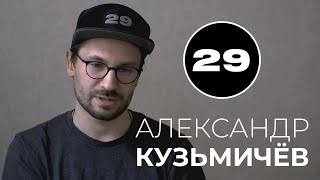 Основатель 29 PRODUCTION Александр Кузьмичев. [БОЛЬШОЕ ИНТЕРВЬЮ]