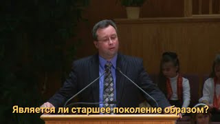 Является ли старшее поколение образом?