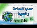 حساب المساحة والمحيط باستعمال برنامج ArcGis