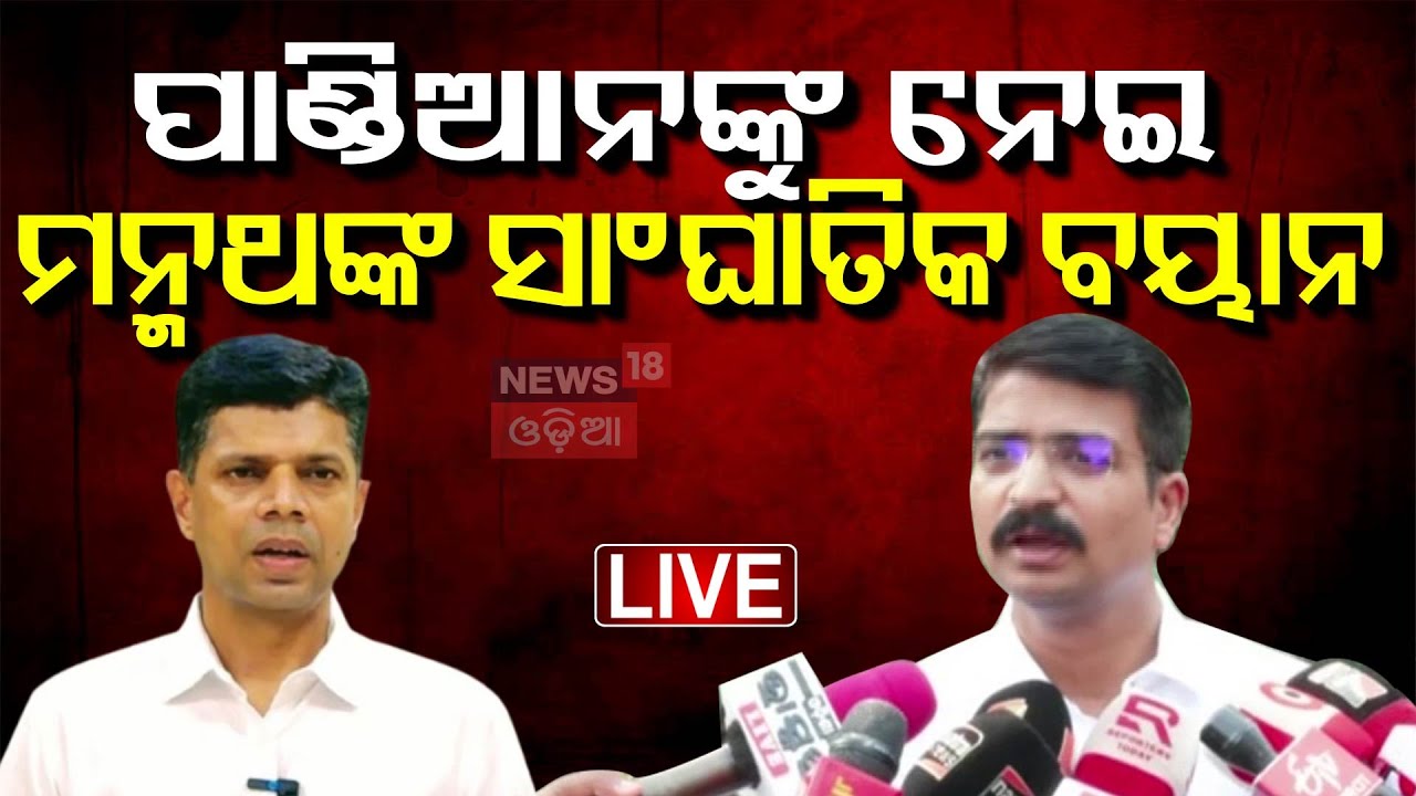 Live:ପାଣ୍ଡିଆନଙ୍କୁ ନେଇ ମନ୍ମଥଙ୍କ ସାଂଘାତିକ ବୟାନ|Manmath Routray On VK Pandian |Naveen Patnaik News |BJD