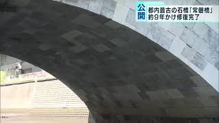 東京都内最古の石橋「常磐橋」　9年かけて修復完了