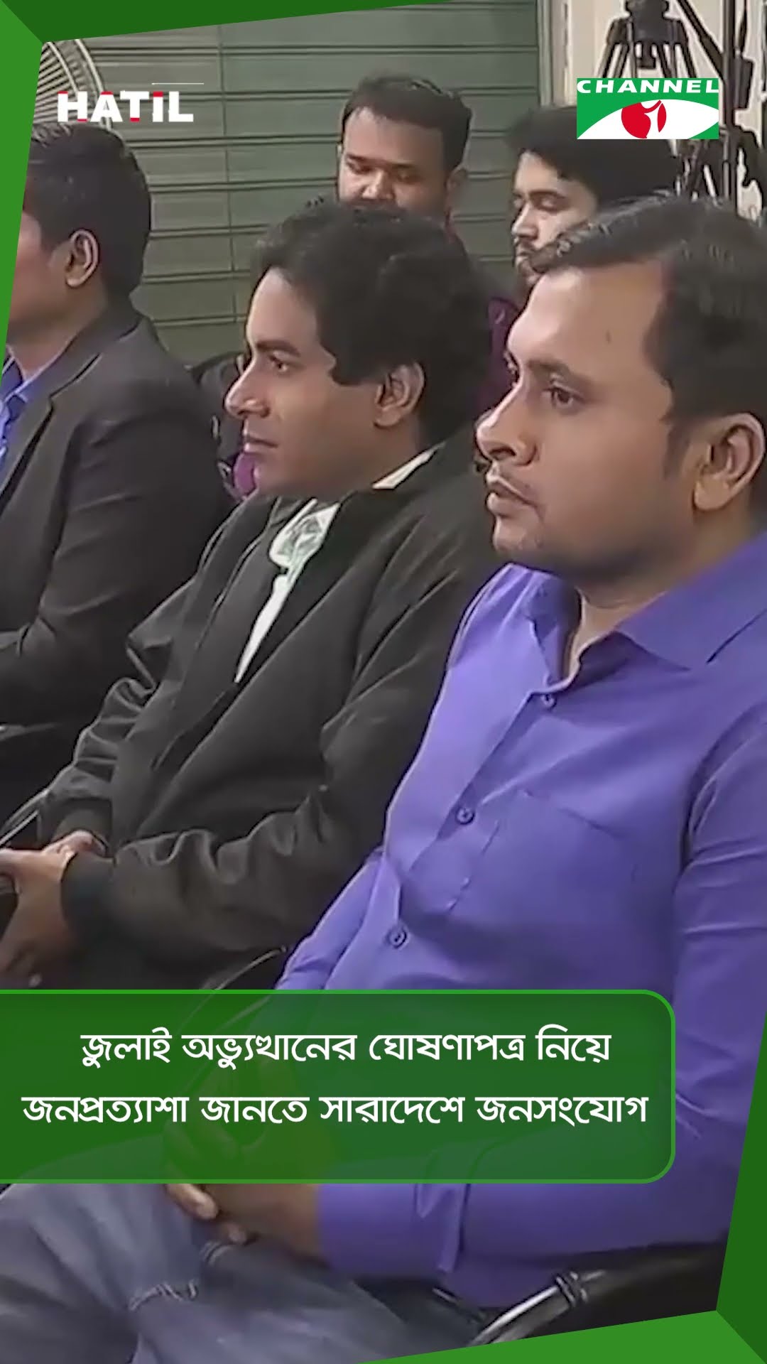 জুলাই অভ্যুত্থানের ঘোষণাপত্র নিয়ে জনপ্রত্যাশা জানতে সারাদেশে জনসংযোগ|| Channel i News
