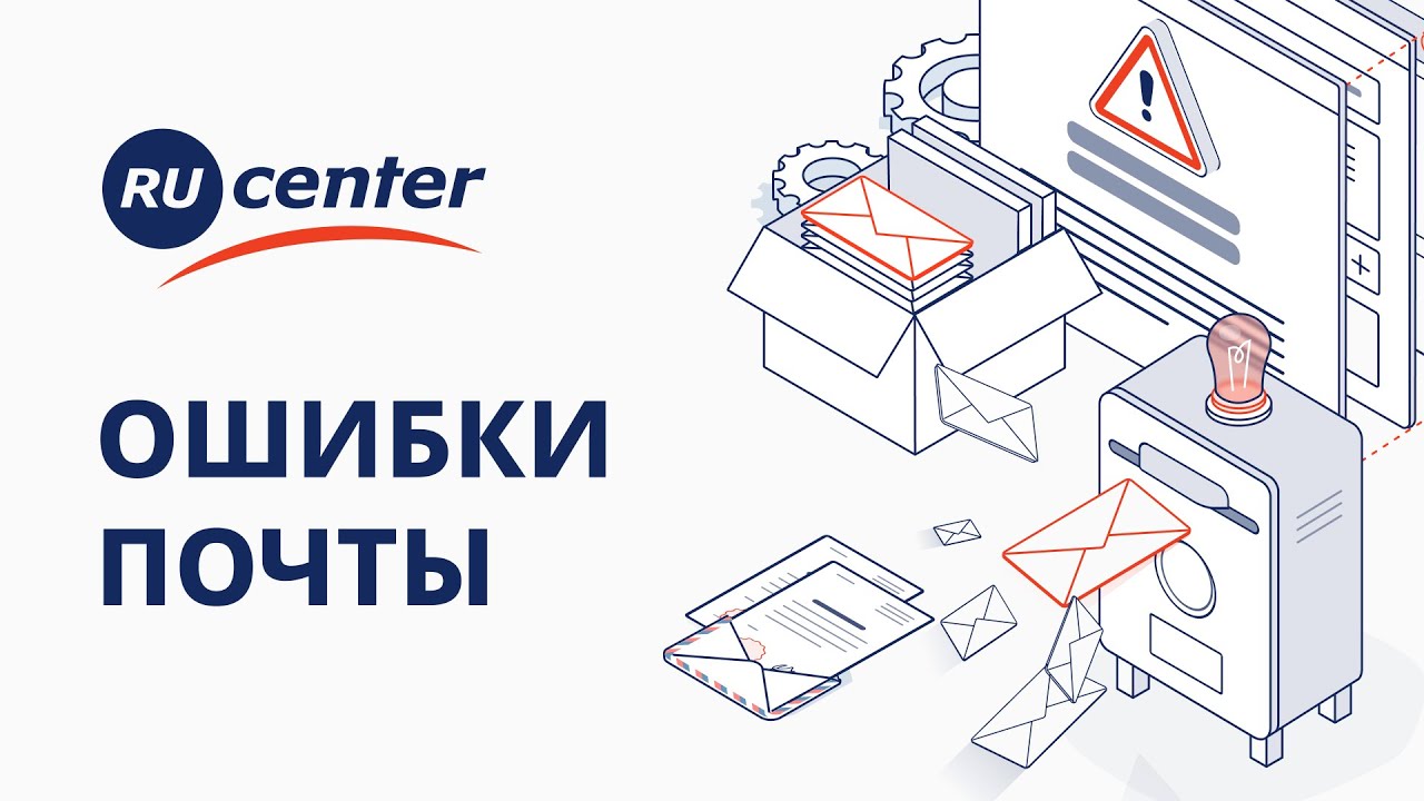 Как устранить ошибки в работе почты - YouTube