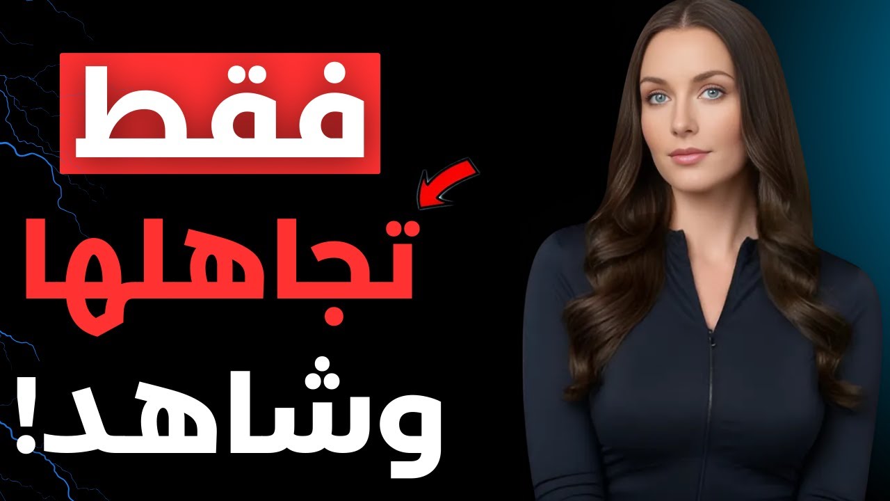 كيف تجيدُ فن التجاهل مع النساء وتحوله الى قوة؟🔥