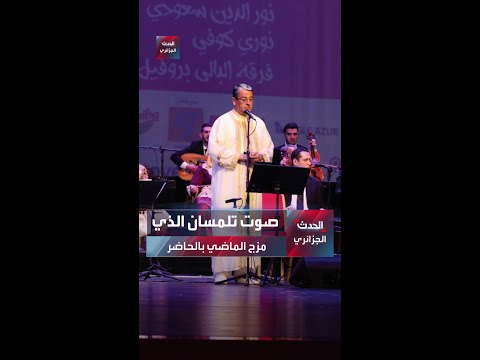 نوري كوفي صوت تلمسان الذي مزج الماضي بالحاضر