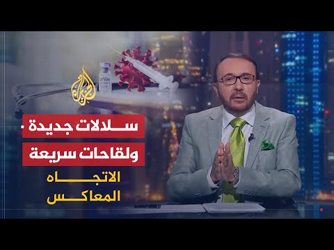 الاتجاه المعاكس | لماذا بدأت سلالات جديدة من فيروس كورونا بالظهور مع البدء في استخدام اللقاح؟