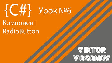 C# Урок №6 Работа с компонентом RadioButton