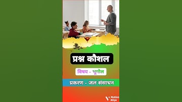 प्रश्न कौशल भूगोल प्रकरण जल।। Micro teaching geography #shorts #microteaching #lessonplanforbed