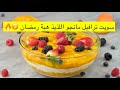 ترافيل مانجو بطريقة سهله ولذيذة 