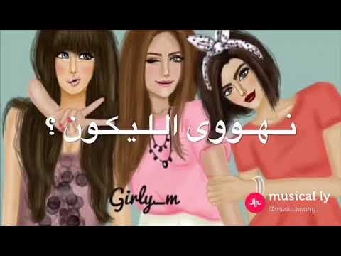 احنا البنات بنات حلال اجمل حالات واتس اب