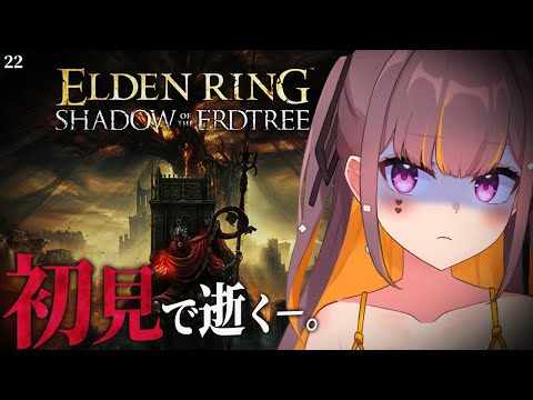 【ELDEN RING DLC】我、王ぞ。初見エルデンリング！純魔で逝くぞ。初期HP縛り。#22 #Vtuber