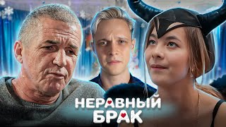 ОН ЗАБРАЛ ЕЕ С ДЕТСКОГО УТРЕННИКА! Неравный брак