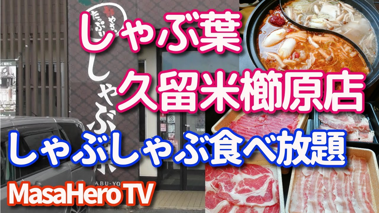 食べ放題 しゃぶ葉久留米櫛原店でしゃぶしゃぶ食べ放題を堪能する Youtube