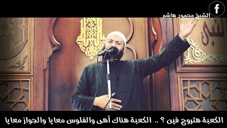 الشيخ محمود هاشم - الكعبة هتروح فين ؟ ... الكعبة هناك أهى والفلوس معايا والجواز معايا