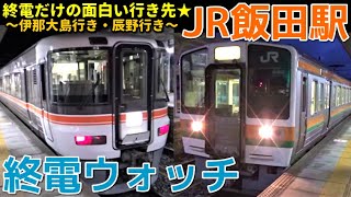 終電ウォッチ☆JR飯田駅 終電だけの珍しい行き先！ 飯田線の最終電車！ 伊那大島行き・平岡行きなど