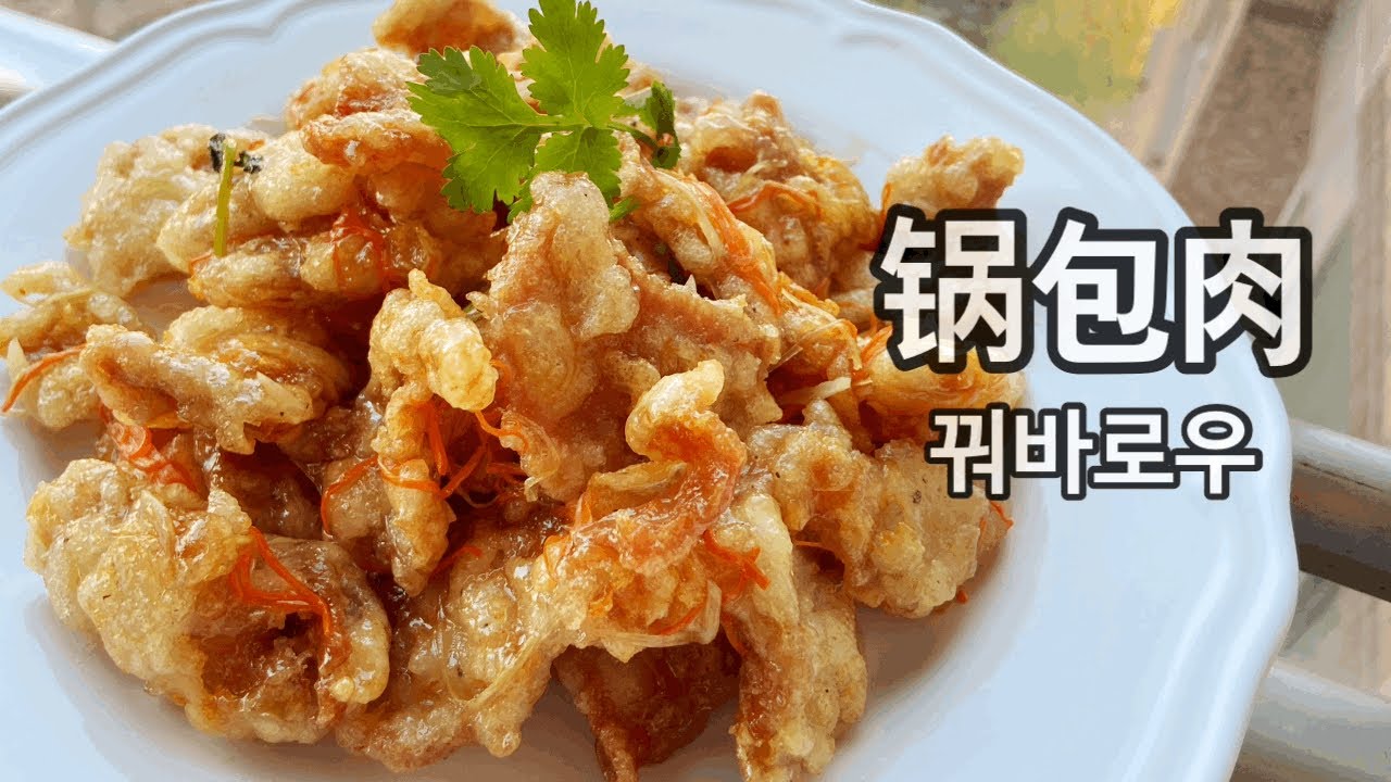 중국 유명 셰프가 알려준 레시피로 꿔바로우(锅巴肉) 만들기 - Youtube
