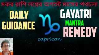 Makar Capricorn August Daily Guidance. মকর রাশি লগ্নের অগাস্ট মাসের দৈনিক পথচলার পরামর্শ।Venus weak.