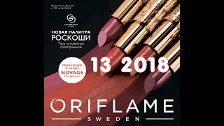 Живой каталог Орифлейм 13 2018 Живой каталог Орифлейм 13 2018
