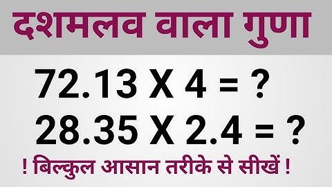 दशमलव का गुणा | dashamlav ka guna | dashamlav ka guna kaise banaye | Decimal multiplication ||