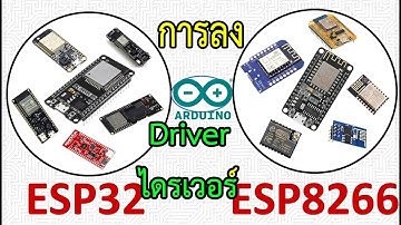 ขั้นตอนการลงไดรเวอร์ Drivers ESP32 ESP8266  Arduino IDE สอนการลงเพื่อให้สามารถโหลดโปรเเกรมได้  ง่ายๆ