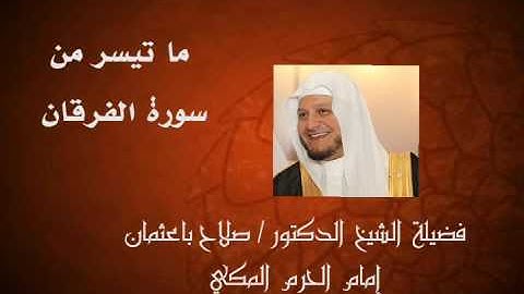 من سورة الفرقان ~ صلاح باعثمان