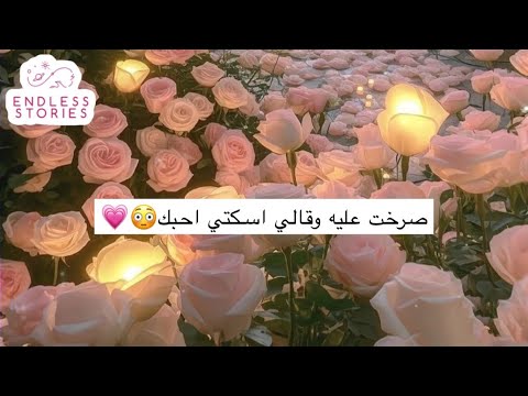 قصه صرخت عليه وقالي اسكتي احبك