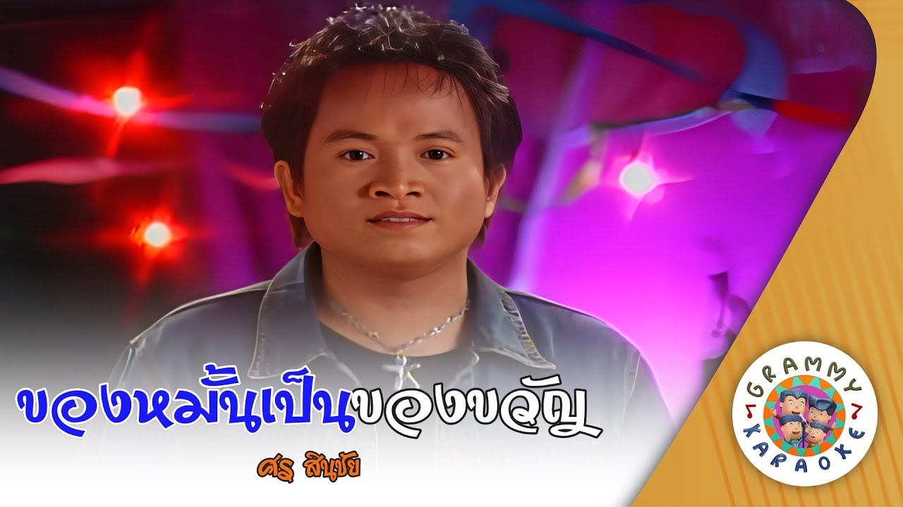 คาราโอเกะ ของหมั้นเป็นของขวัญ - ศร สินชัย [ 3 รอบ ]