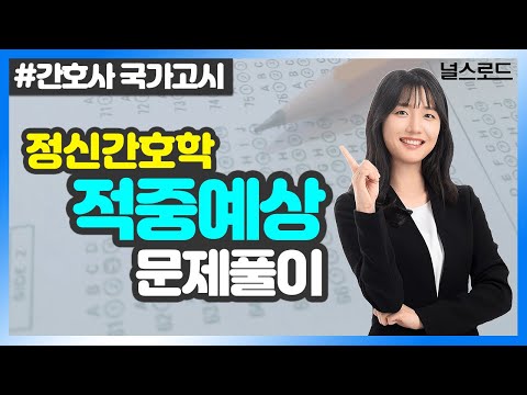 [유니스터디] 한수지 교수님의 정신간호학 강의 💡 1강_ 적중예상문제 풀이(간호사국가고시 대비)