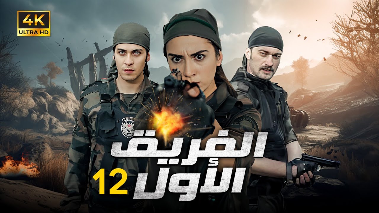 المسلسل التركي | الفريق الاول | الحلقة |12| بجودة HD