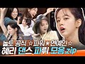 [#도레미모음집] 긴 말 안 합니다. 혜리 포포몬쓰 모음입니다 🤸‍♀️│#놀라운토요일 Amazing Saturday