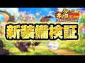 【キノコ伝説】新装備最速検証【検証系Youtuber】