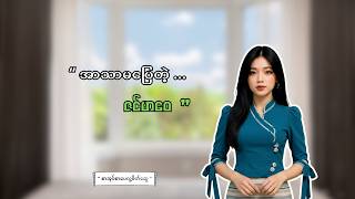 နတ်ပေးတဲ့အိမ် Pan Ei Story