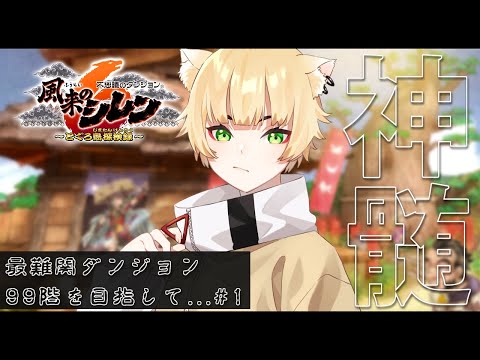 【風来のシレン６】９９階には楽園があるらしい　♯１【Vtuber配信】