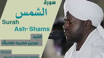 سورة الشمس بصوت الشيخ نورين محمد صديق Surah Al-Shams Sheikh Nourin Mohamed Siddig